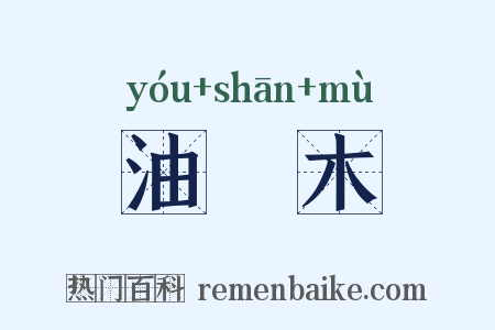 油煔木是什么意思的图片